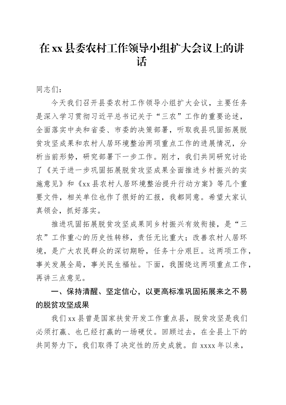 在县委农村工作领导小组扩大会议上的讲话_第1页