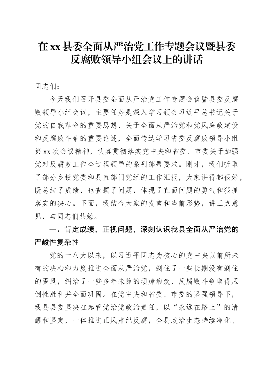 在县委全面从严治党工作专题会议暨县委反腐败领导小组会议上的讲话_第1页