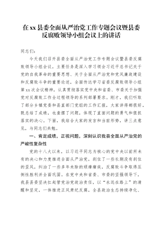在县委全面从严治党工作专题会议暨县委反腐败领导小组会议上的讲话