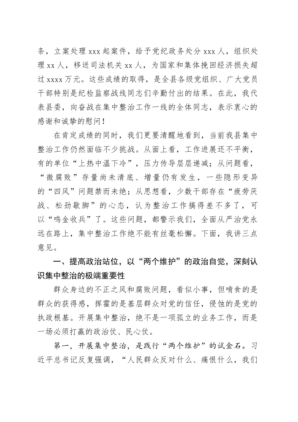 在县委全县群众身边不正之风和腐败问题集中整治工作推进会议上的讲话_第2页