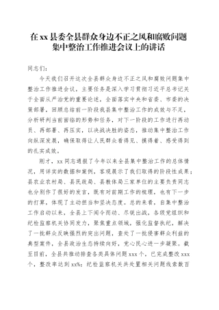 在县委全县群众身边不正之风和腐败问题集中整治工作推进会议上的讲话
