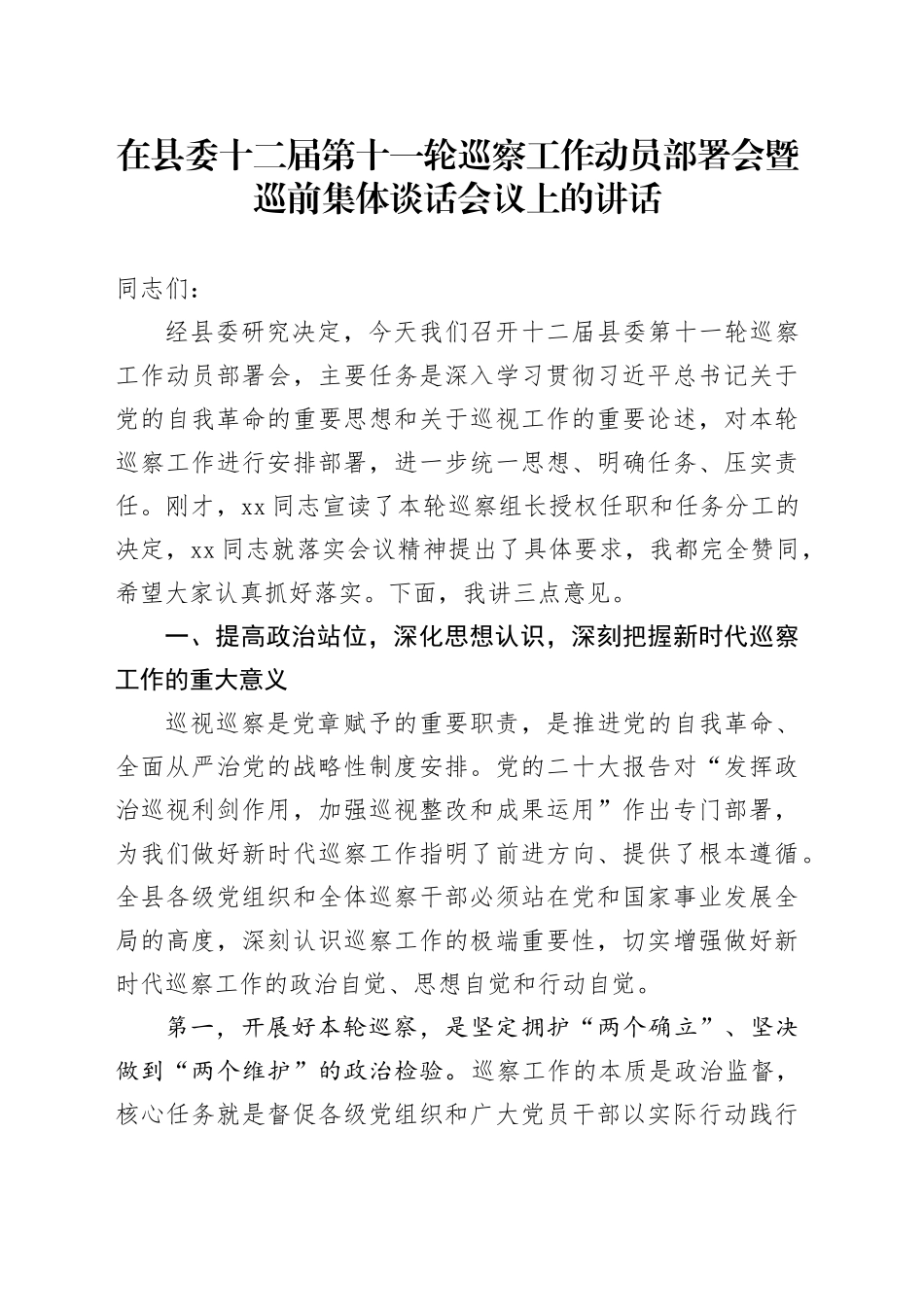 在县委十二届第十一轮巡察工作动员部署会暨巡前集体谈话会议上的讲话_第1页