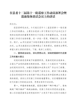 在县委十二届第十一轮巡察工作动员部署会暨巡前集体谈话会议上的讲话