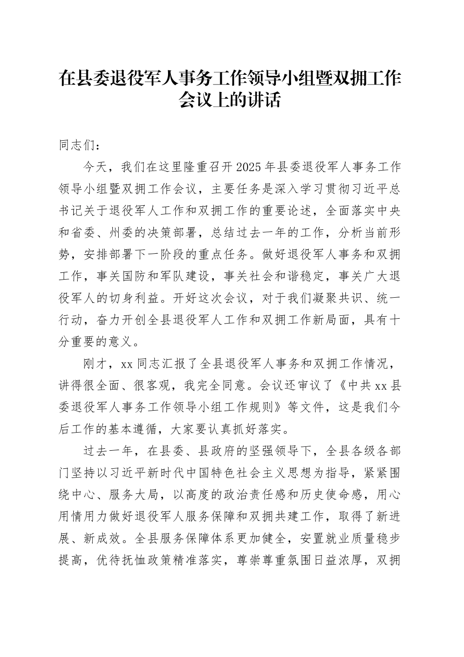 在县委退役军人事务工作领导小组暨双拥工作会议上的讲话(1)_第1页