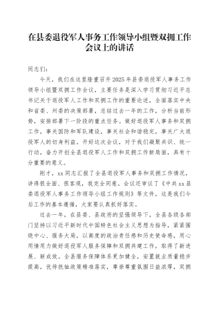 在县委退役军人事务工作领导小组暨双拥工作会议上的讲话(1)