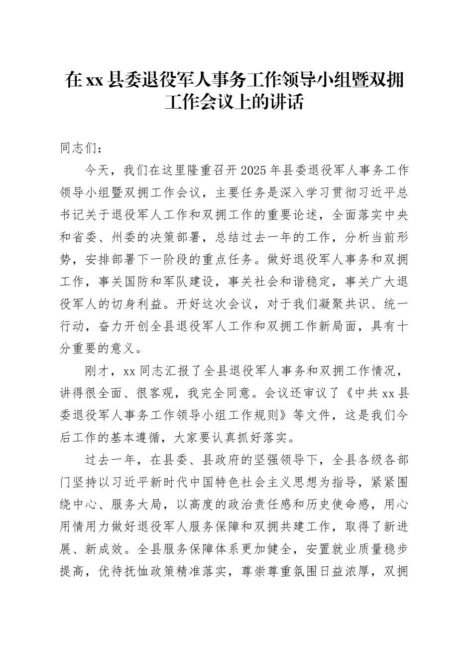 在县委退役军人事务工作领导小组暨双拥工作会议上的讲话_第1页