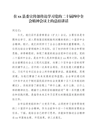 在县委宣传部传达学习党的二十届四中全会精神会议上的总结讲话
