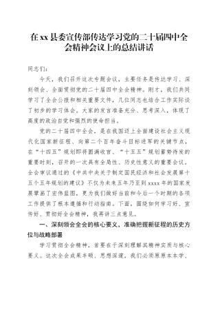 在县委宣传部传达学习党的二十届四中全会精神会议上的总结讲话_1
