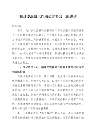 在县委巡察工作动员部署会上的讲话