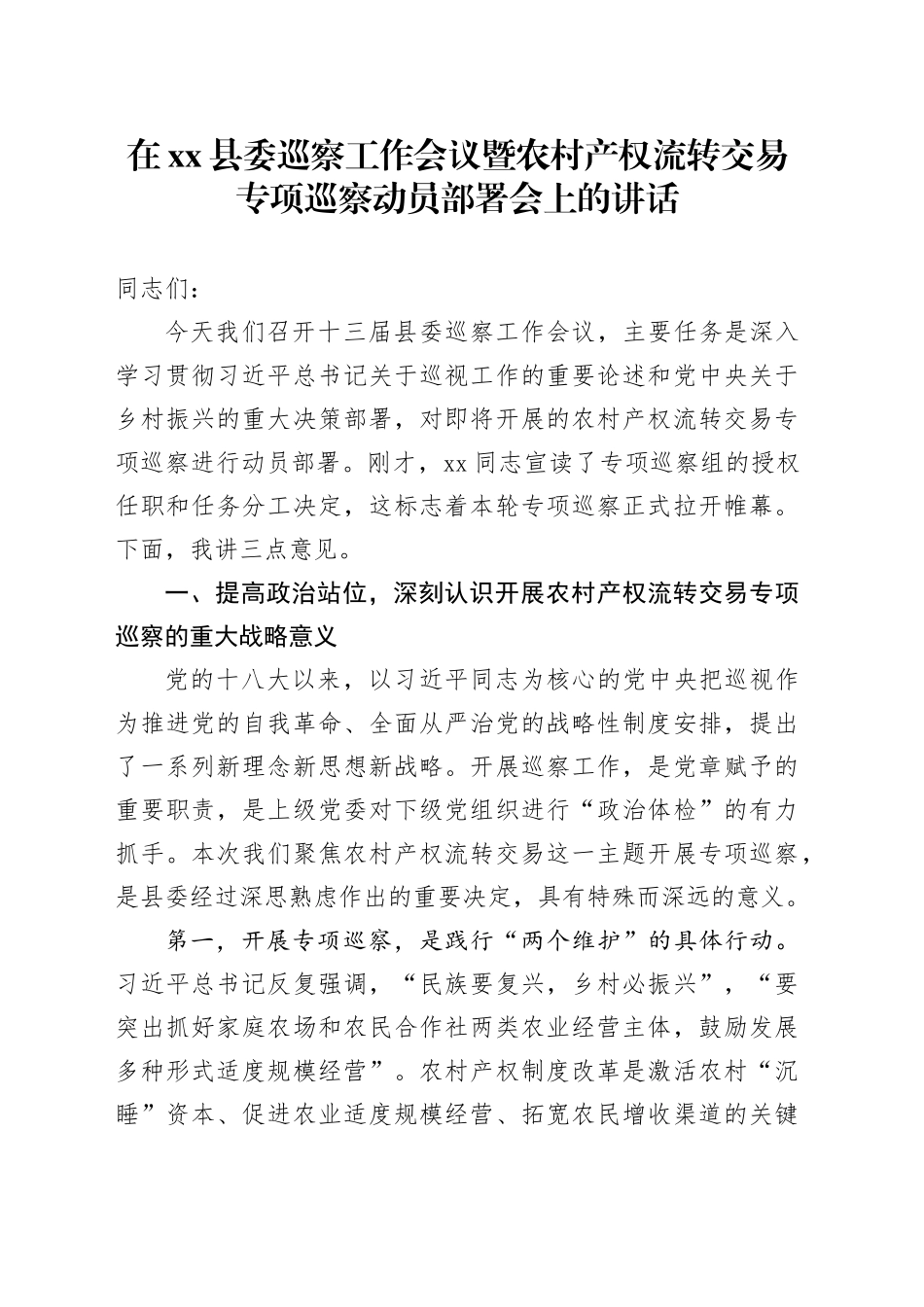 在县委巡察工作会议暨农村产权流转交易专项巡察动员部署会上的讲话_第1页
