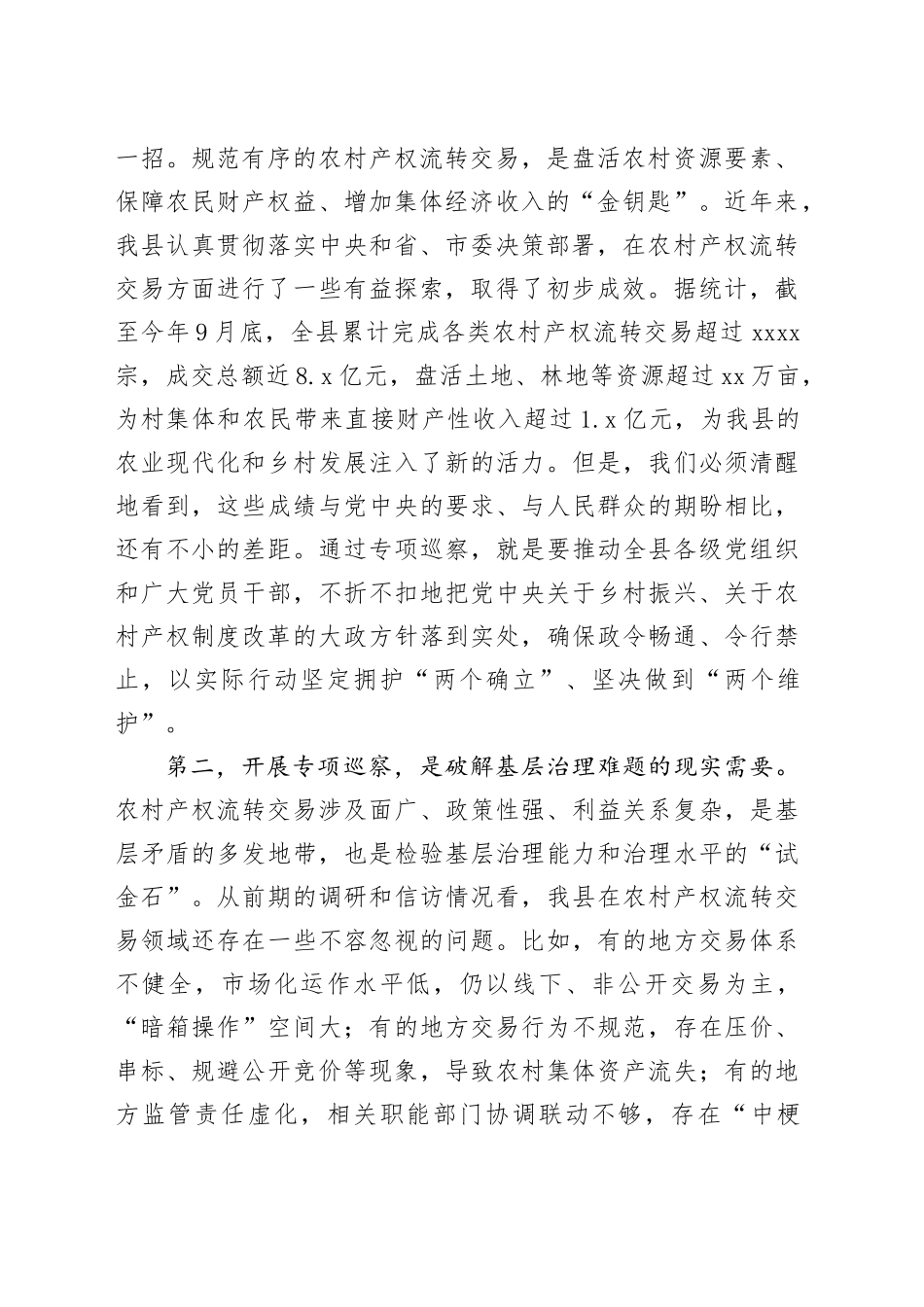 在县委巡察工作会议暨农村产权流转交易专项巡察动员部署会上的讲话_第2页