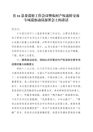 在县委巡察工作会议暨农村产权流转交易专项巡察动员部署会上的讲话