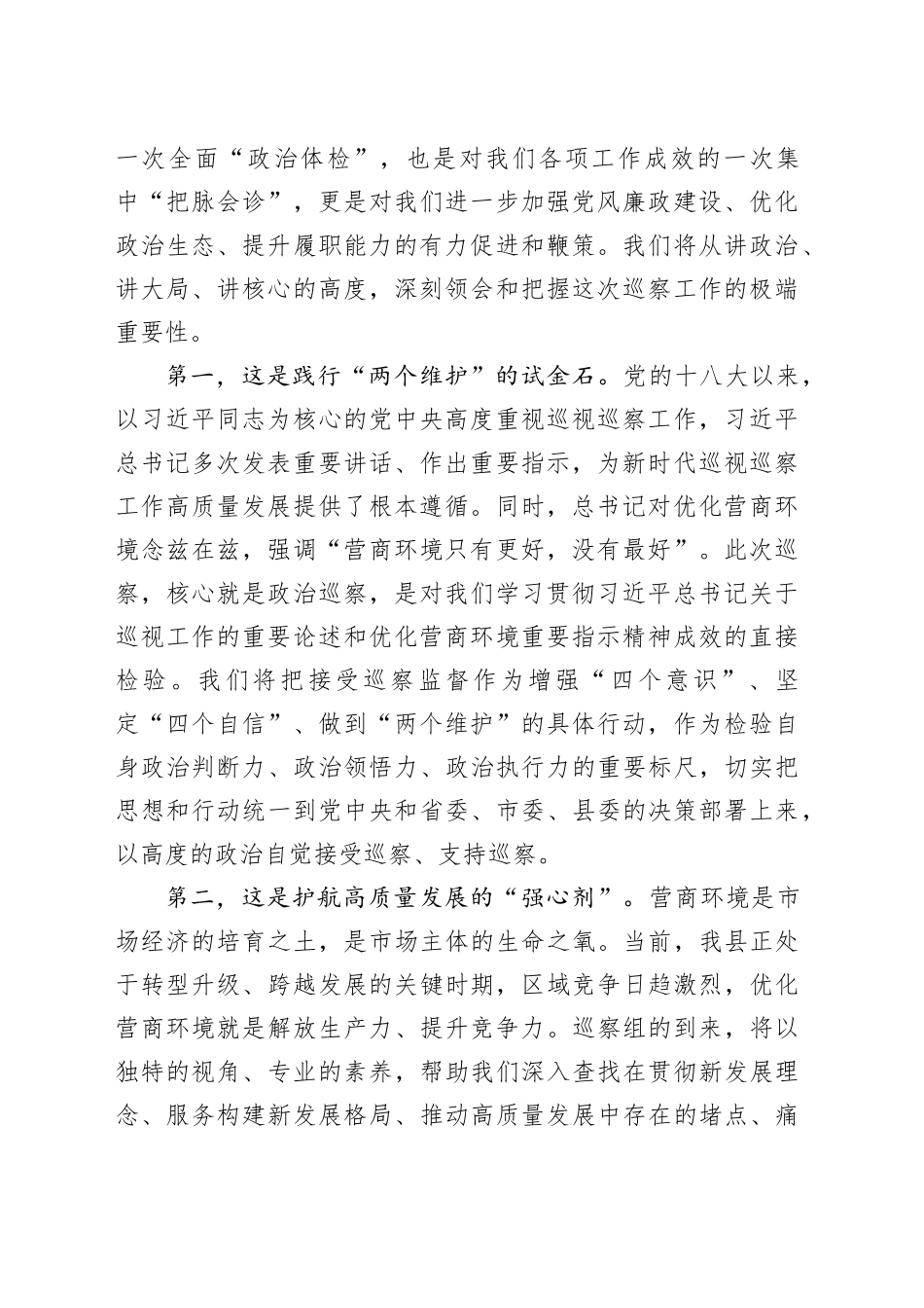 在县委巡察组巡察县营商环境建设监督局党组工作动员会议上的表态发言_第2页