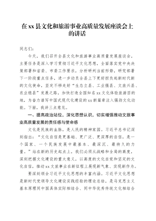 在县文化和旅游事业高质量发展座谈会上的讲话