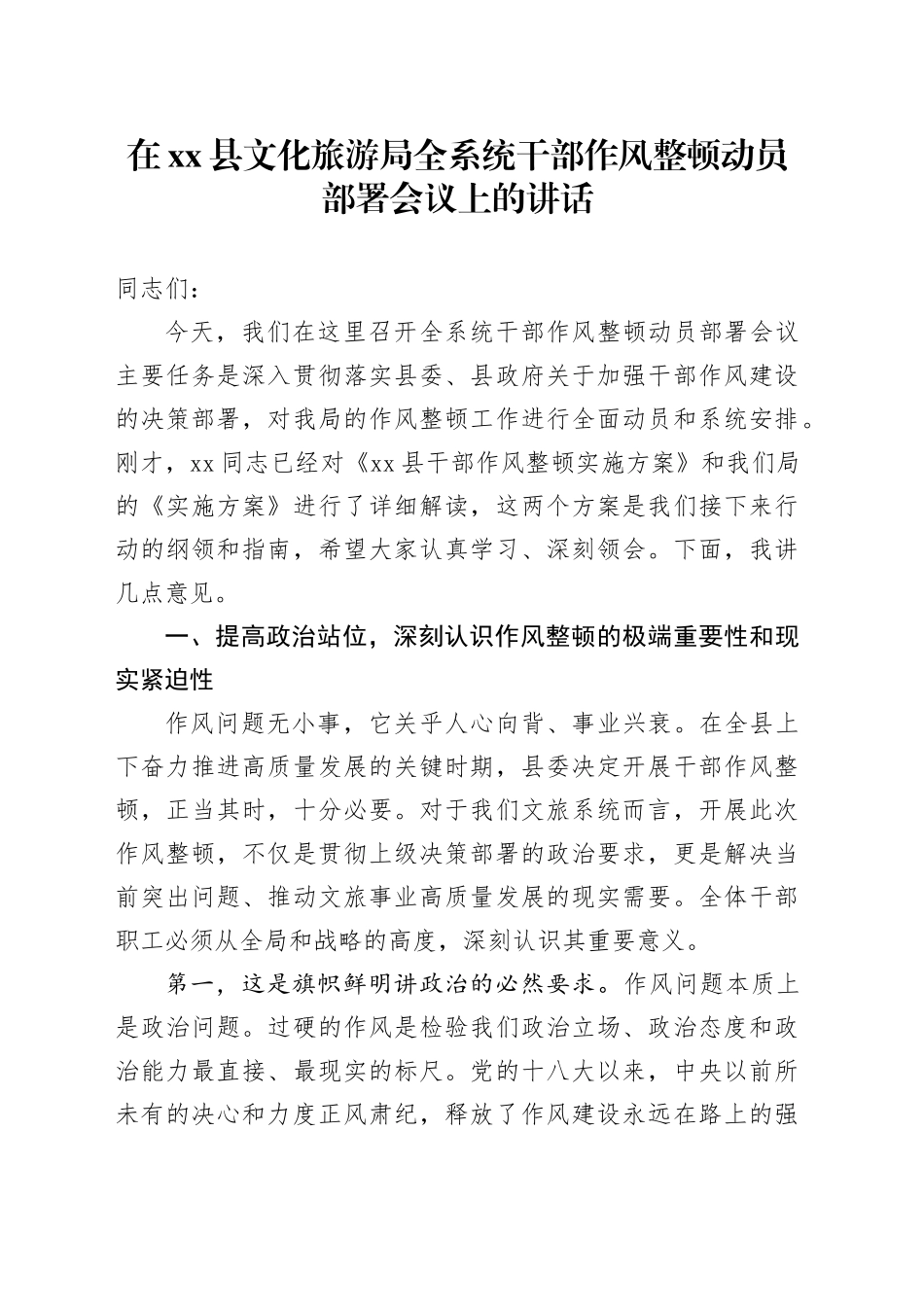 在县文化旅游局全系统干部作风整顿动员部署会议上的讲话_第1页