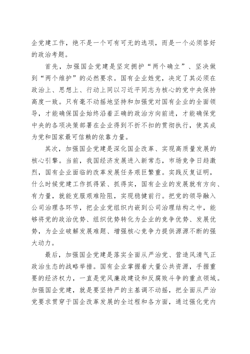 在县县属国有企业党建工作会议上的讲话_第2页