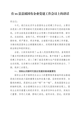在县县属国有企业党建工作会议上的讲话