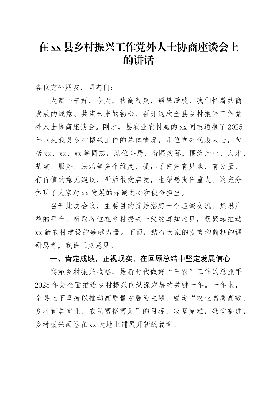 在县乡村振兴工作党外人士协商座谈会上的讲话_第1页