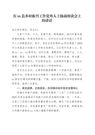 在县乡村振兴工作党外人士协商座谈会上的讲话