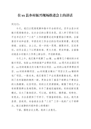 在县乡村振兴现场推进会上的讲话