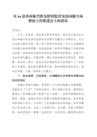 在县乡村振兴资金使用监管突出问题专项整治工作推进会上的讲话