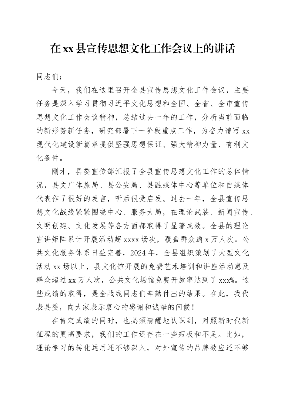 在县宣传思想文化工作会议上的讲话_第1页