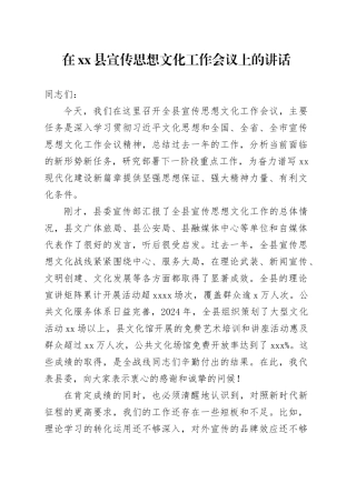在县宣传思想文化工作会议上的讲话