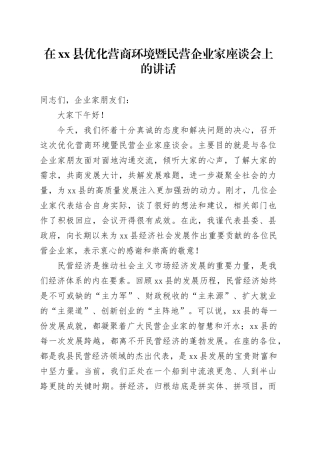 在县优化营商环境暨民营企业家座谈会上的讲话