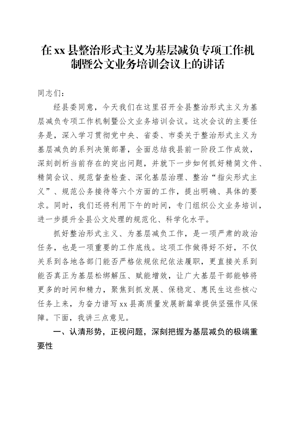 在县整治形式主义为基层减负专项工作机制暨公文业务培训会议上的讲话_第1页