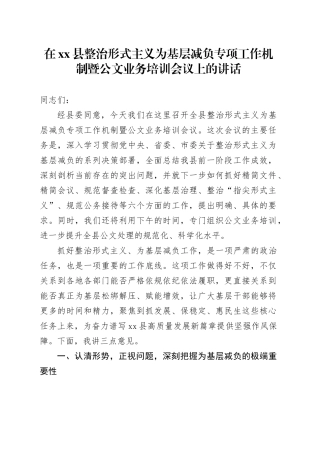 在县整治形式主义为基层减负专项工作机制暨公文业务培训会议上的讲话