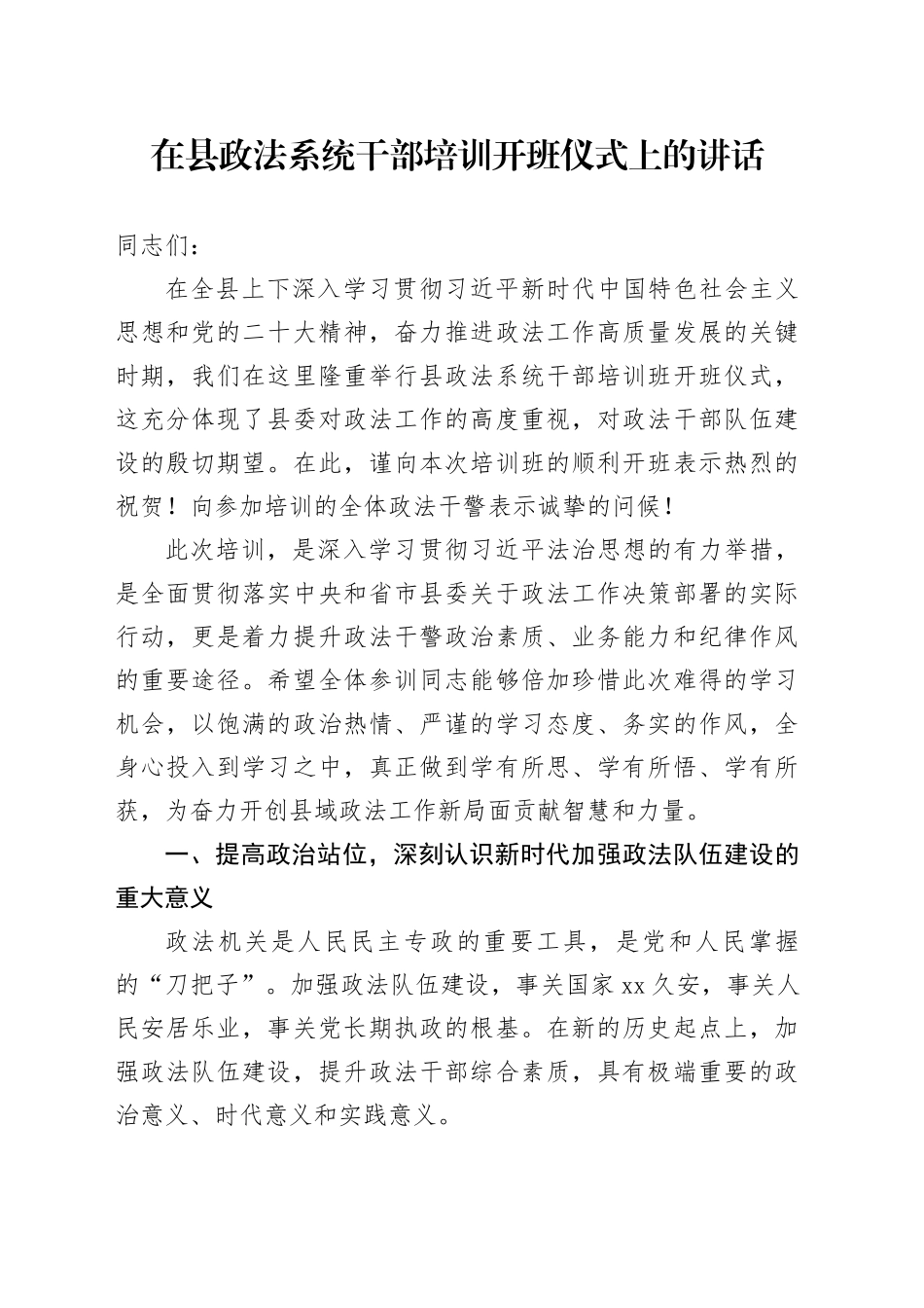 在县政法系统干部培训开班仪式上的讲话_第1页