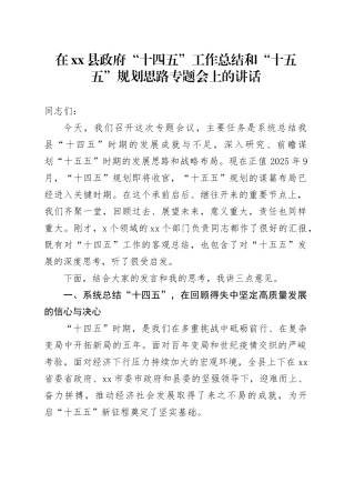 在县政府“十四五”工作总结和“十五五”规划思路专题会上的讲话20251024