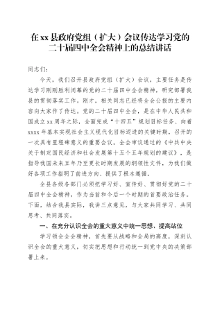 在县政府党组（扩大）会议传达学习党的二十届四中全会精神上的总结讲话