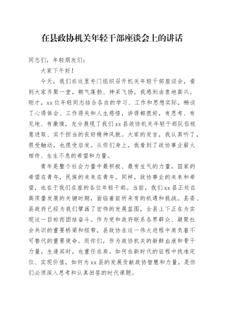 在县政协机关年轻干部座谈会上的讲话