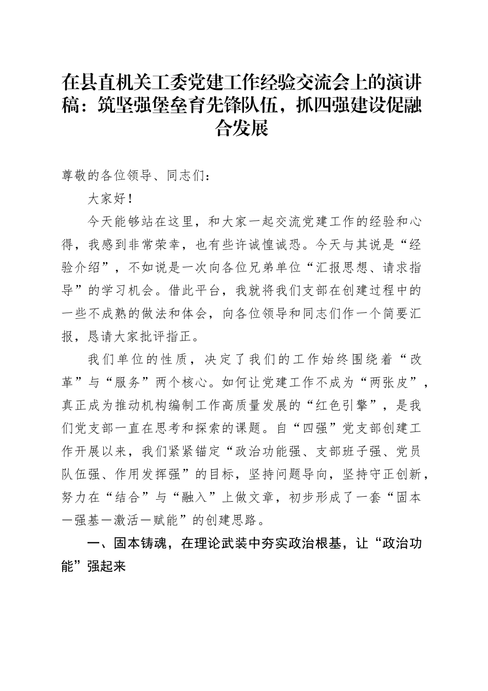 在县直机关工委党建工作经验交流会上的演讲稿：筑坚强堡垒育先锋队伍，抓四强建设促融合发展_第1页