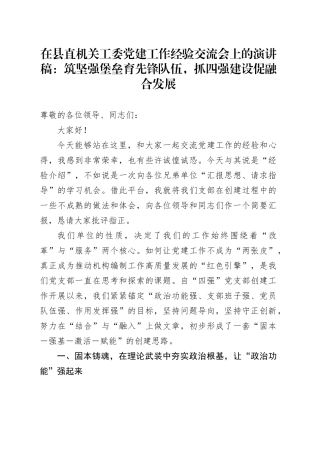 在县直机关工委党建工作经验交流会上的演讲稿：筑坚强堡垒育先锋队伍，抓四强建设促融合发展