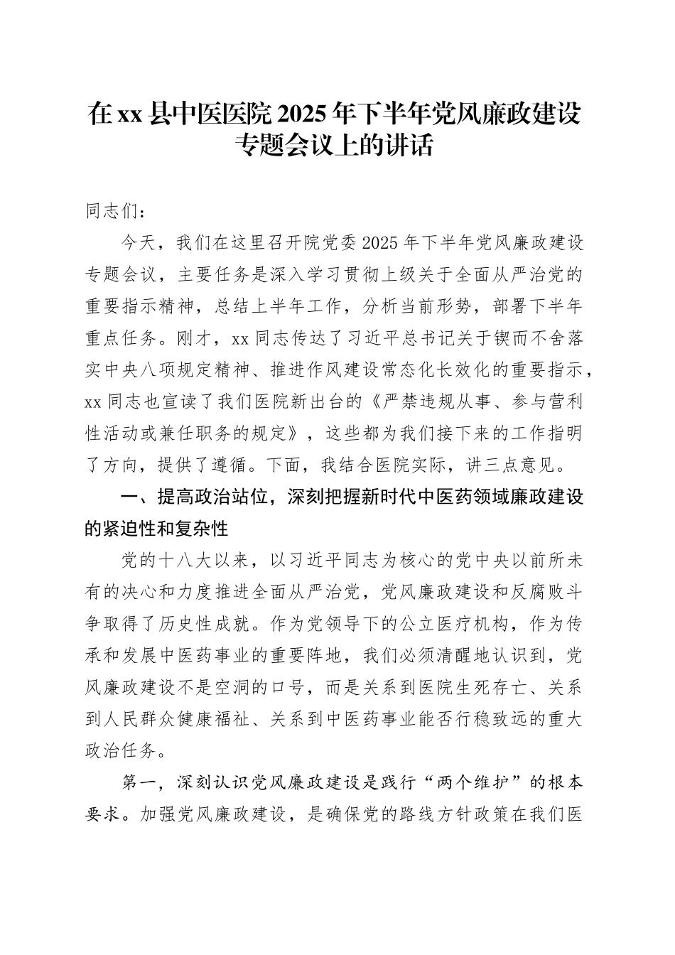 在县中医医院2025年下半年党风廉政建设专题会议上的讲话_第1页