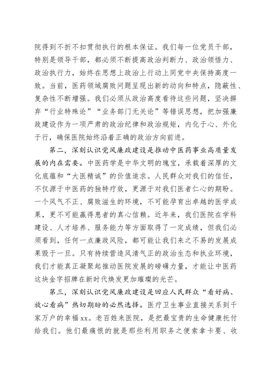 在县中医医院2025年下半年党风廉政建设专题会议上的讲话_第2页