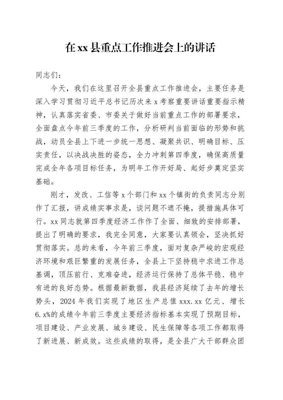 在县重点工作推进会上的讲话_第1页