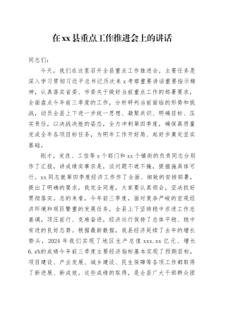在县重点工作推进会上的讲话