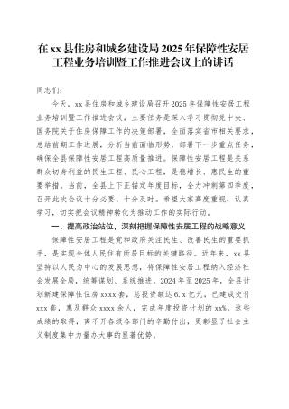 在县住房和城乡建设局2025年保障性安居工程业务培训暨工作推进会议上的讲话