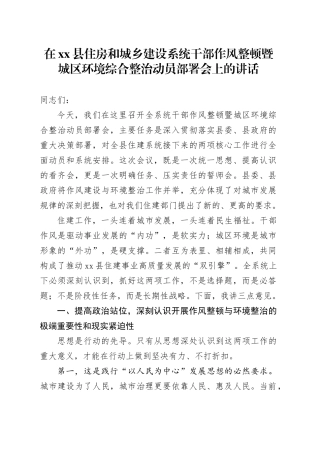 在县住房和城乡建设系统干部作风整顿暨城区环境综合整治动员部署会上的讲话