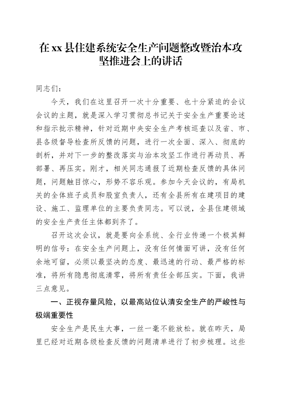 在县住建系统安全生产问题整改暨治本攻坚推进会上的讲话_第1页