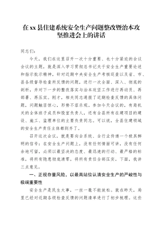 在县住建系统安全生产问题整改暨治本攻坚推进会上的讲话