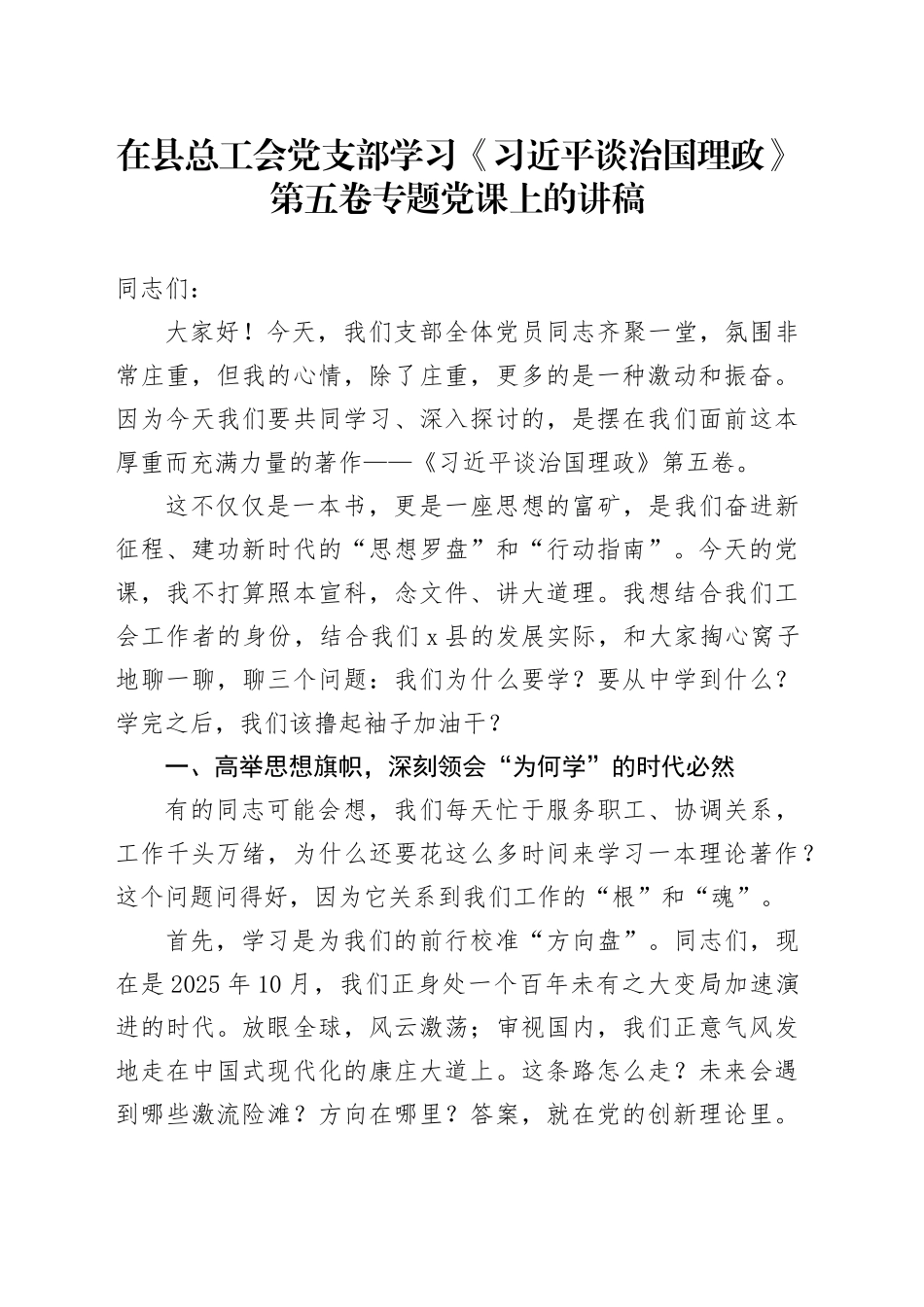 在县总工会党支部学习《习近平谈治国理政》第五卷专题党课上的讲稿_第1页