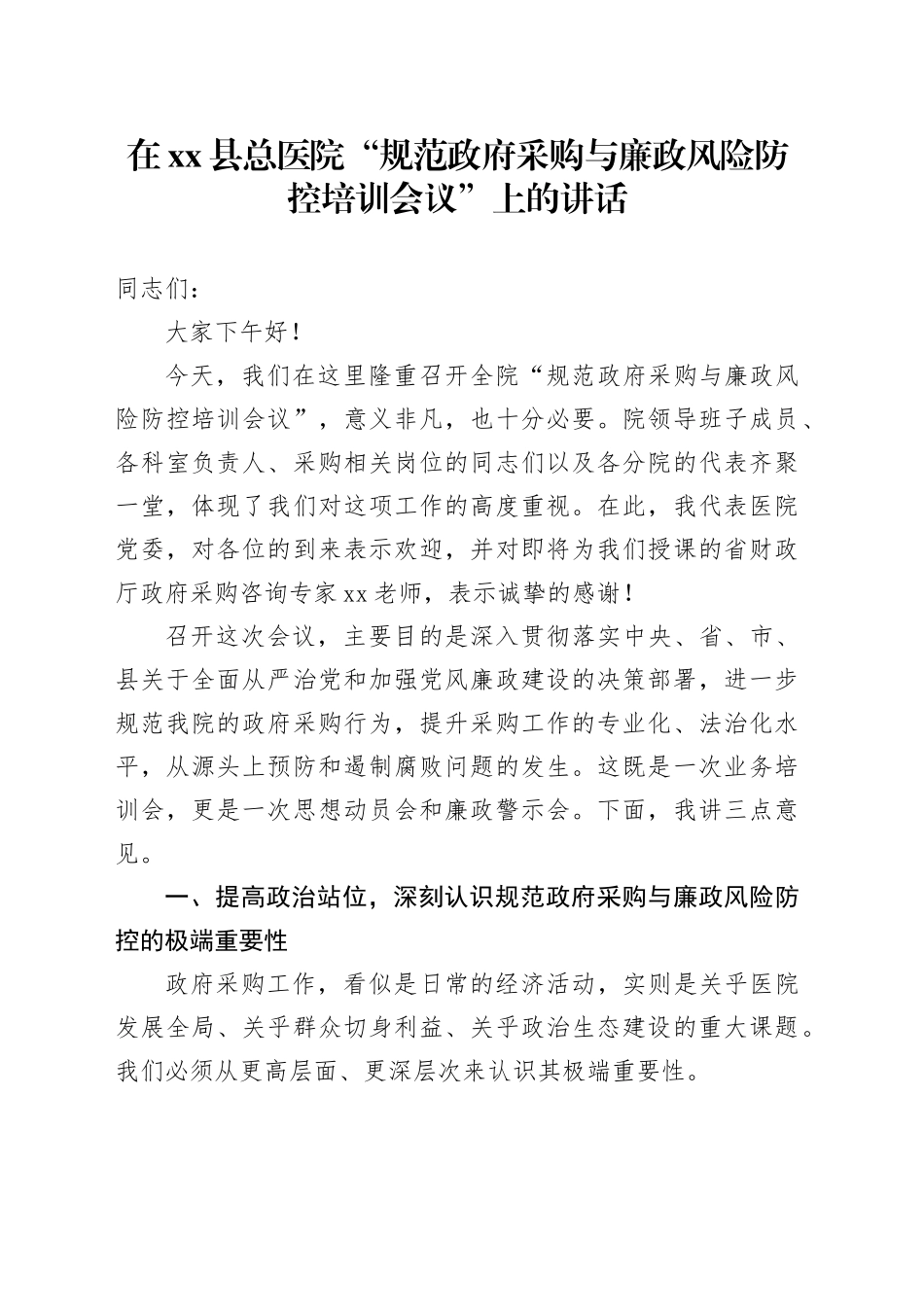 在县总医院“规范政府采购与廉政风险防控培训会议”上的讲话_第1页
