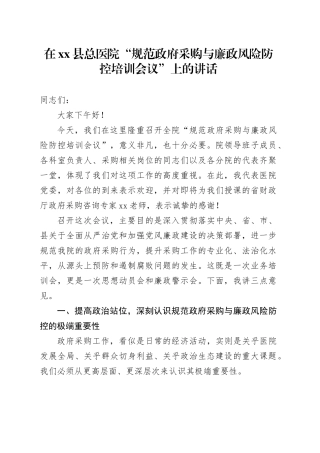 在县总医院“规范政府采购与廉政风险防控培训会议”上的讲话