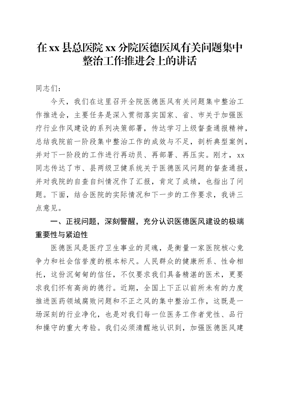 在县总医院XX分院医德医风有关问题集中整治工作推进会上的讲话_第1页
