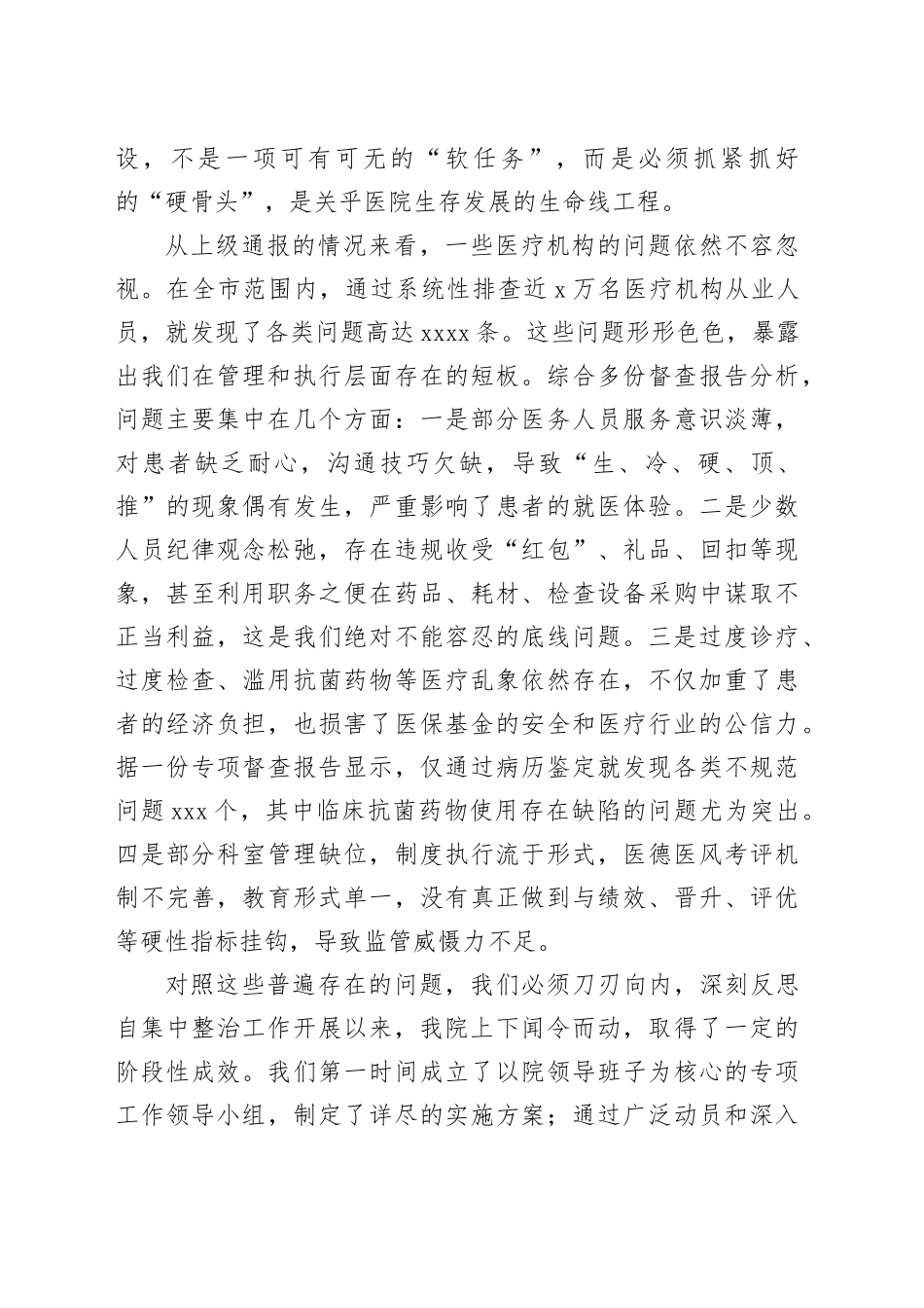 在县总医院XX分院医德医风有关问题集中整治工作推进会上的讲话_第2页