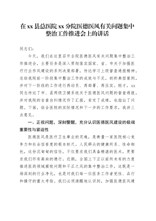 在县总医院XX分院医德医风有关问题集中整治工作推进会上的讲话